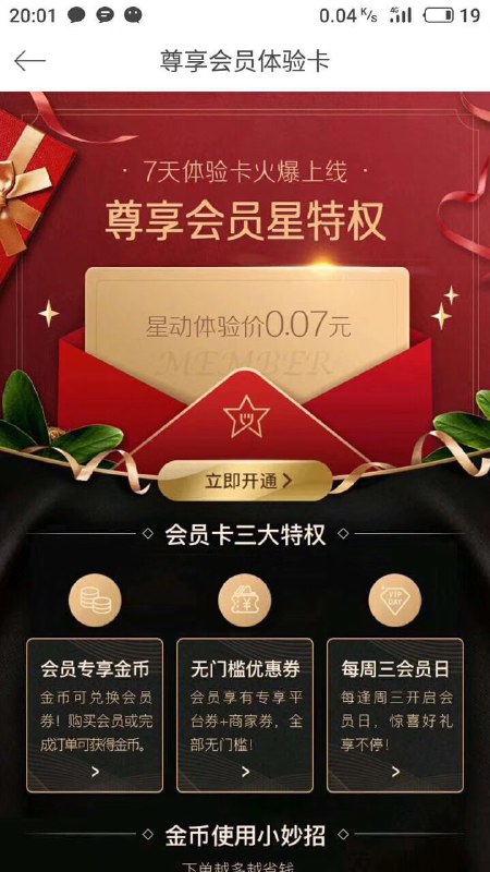 • 饿了么星选体验会员饿了么星选0.07可以买7天体验会员，送9个金币，可以换3张6块的店铺无门槛红包