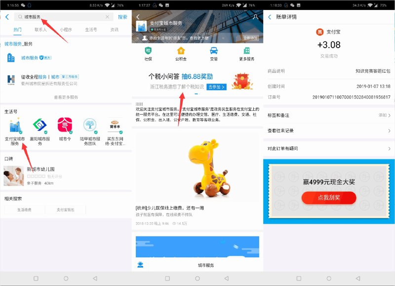 • 支付宝首页搜索城市服务答题拿现金红包支付宝首页搜索城市服务，看图点进去，答题，先随便选，然后提交以后查看正确答案，把网络给关闭，重新答题，答完了开网络快速提交！然后题目就会自动刷新，亲测自动到3块！