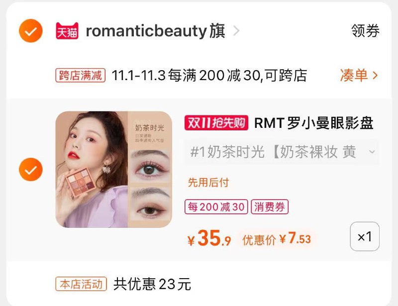 2.凑单商品 也加购物车1件(XcapXFCzJ8U)/ 两个商品一起【提交并且付款】然后再单独【退款凑单商品】RMT罗小曼九色眼影盘 到手7.5元 JD红包：