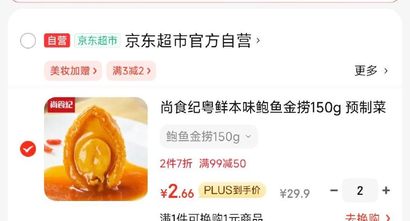 商品下领99-50券 和200-20神券拍2 凑后 折2.66/件尚食纪粤鲜本味鲍鱼金捞150g