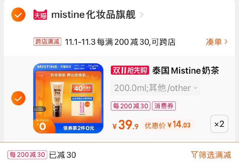 2.凑单商品 也加购物车1件(riXOXFNqjmy)/ 两个商品一起【提交并且付款】然后再单独【退款凑单商品】Mistine奶茶身体乳 到手28元 JD红包：