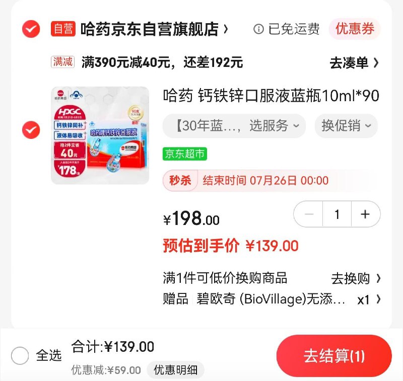 JD 拍1件 拍下139亓 1.54/只限量赠碧欧奇真果山楂棒80g*10哈药钙铁锌口服液蓝瓶10ml*90