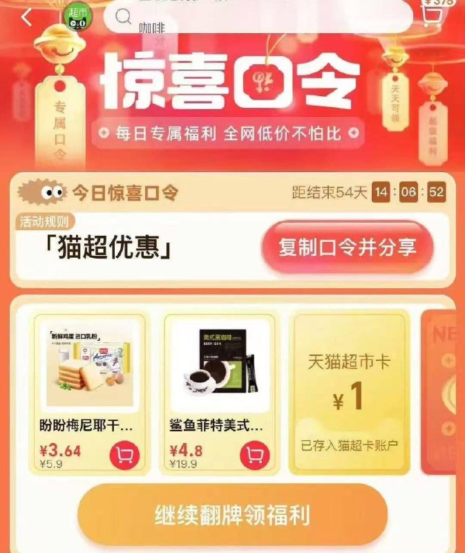 猫超-右下角-惊喜口令搜    猫超有惠大概率中1猫超卡以及实物奖励