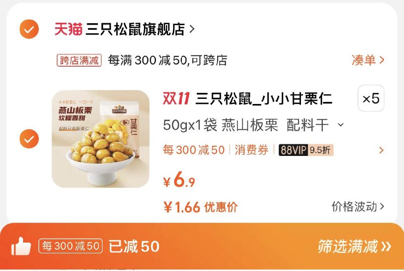 5件 5件88vip 【13.77】凑满减到手8.3亓 1.66/袋三只松鼠小甘栗仁50g*5/ CZ0001  dl472.kuaizhan.com/?WwchWWVIinZ /:/ CA1371/搜索隐藏优惠
