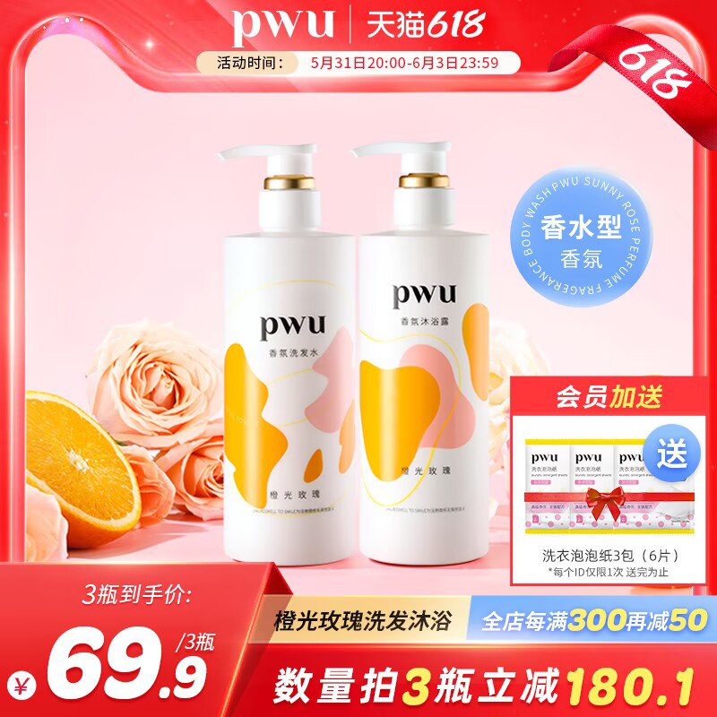 任选3件 到手39.9💵！【pwu朴物大美旗舰店】橙光玫瑰香氛沐浴露洗发水3瓶)t8pUdpUPoID)/ CZ11/多重植物精油 改善暗沉粗糙比香水还好闻 让肌肤水润嫩滑全品券 d.618day.com/618