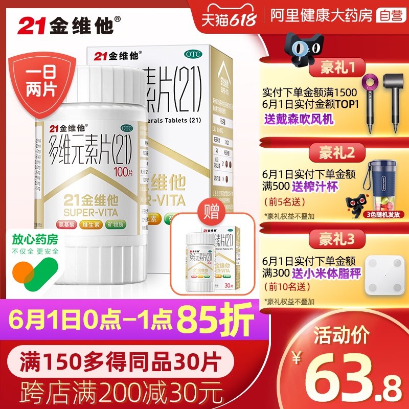 0点前1小时秒杀 49元跨店满减凑单 预计42元阿里健康大药房淘宝自营21金维他多维元素片100片(rgOIX59HOjR)/   ---每天都要领3️⃣次！记得哦👉