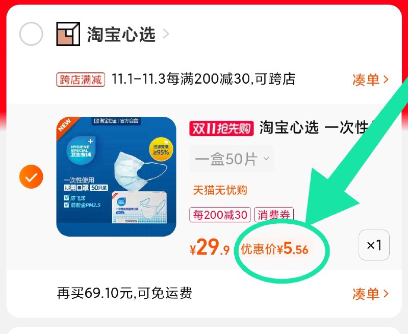 2.凑单商品 加车3件 3件！(TdsmXvVaL2c)/ 两个商品一起【提交并且付款】然后再单独【退款凑单商品】淘宝心选医用口罩 到手5.5元 口罩史低 消耗必须品 多屯点红包: 1111.xuooo.com