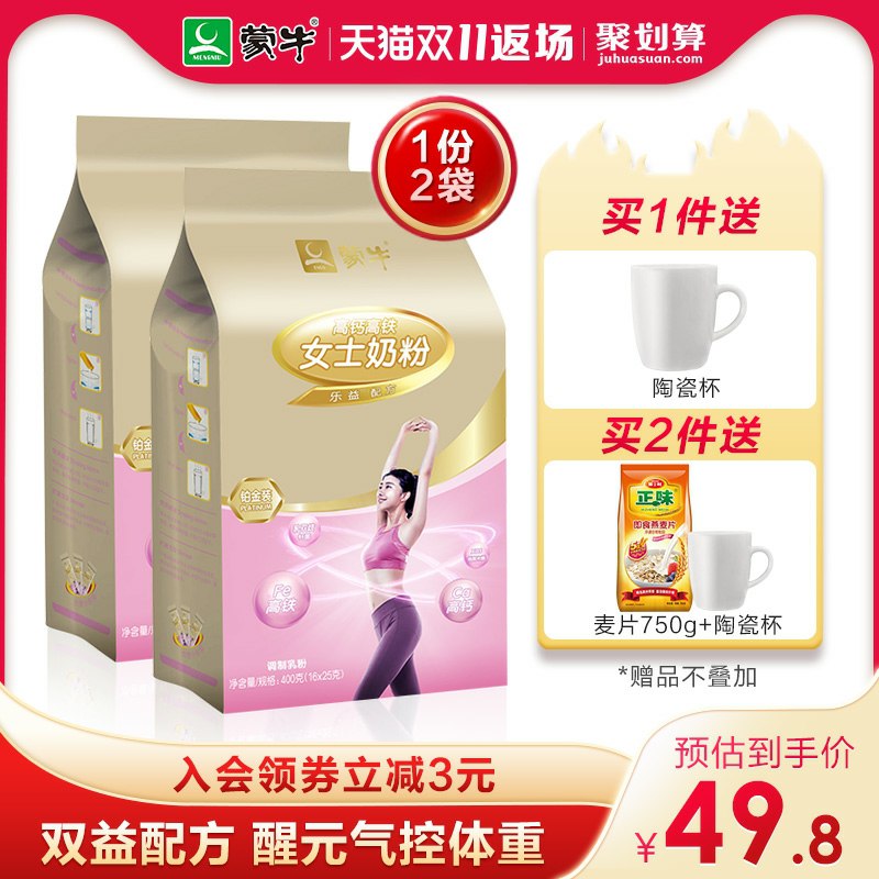 42.8元 蒙牛奶粉旗舰店铂金装高钙女士奶粉400g*2袋(ZZn0clmao4j)/   拍下即送陶瓷杯  zaihua.vip