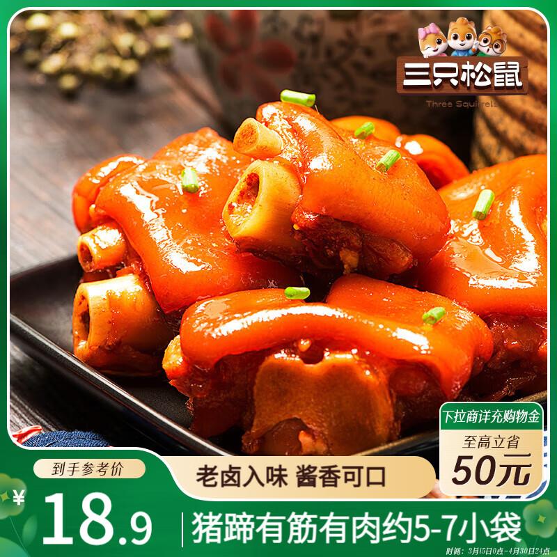 广东5.9 三只松鼠猪蹄180g
