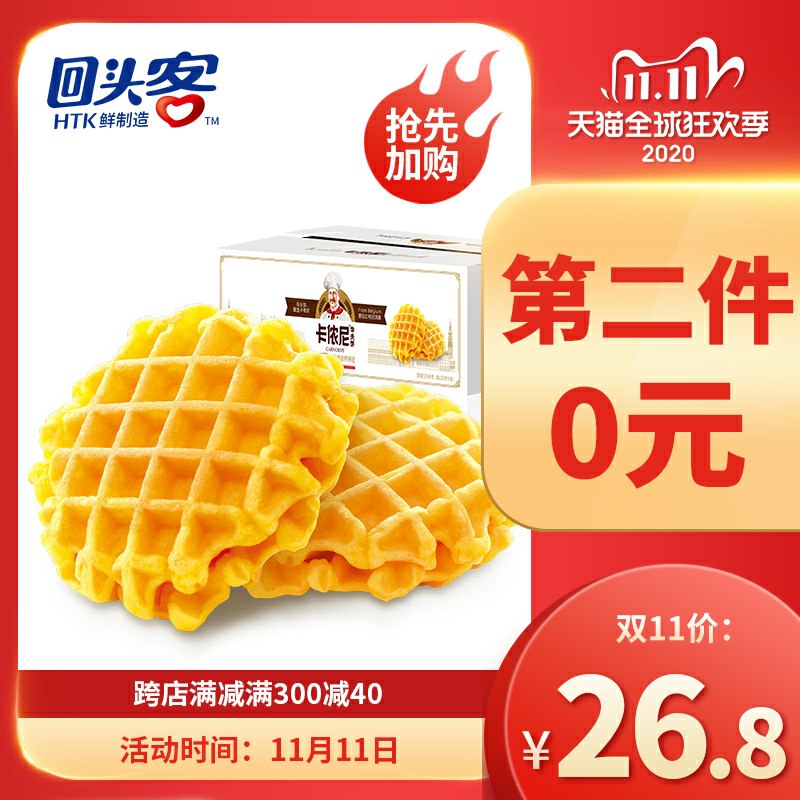 0点开始 拍2件 24.9元跨店满减+美食券凑单预计19.9元回头客华夫饼500g*2