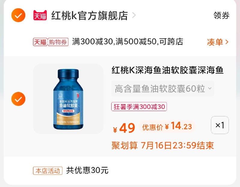 3.凑单商品 也加购物车1件(zsZ1Xjo4GJD)/ 两个商品一起【提交并付款】然后再单独【退款凑单商品】红桃k鱼油胶囊 到手14元