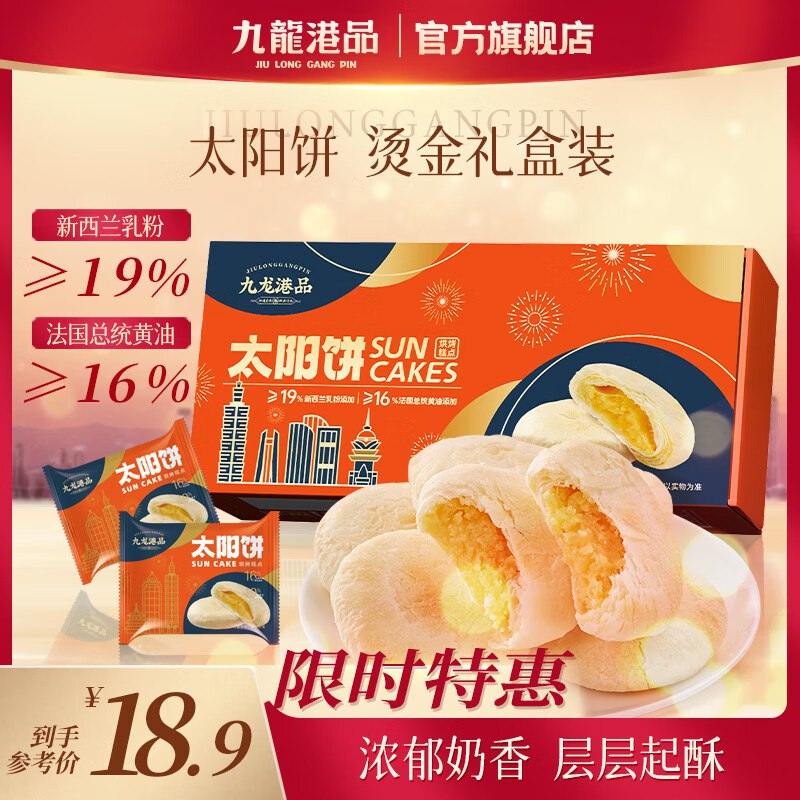 九龙港品黄油太阳饼180g，6.9 地区价