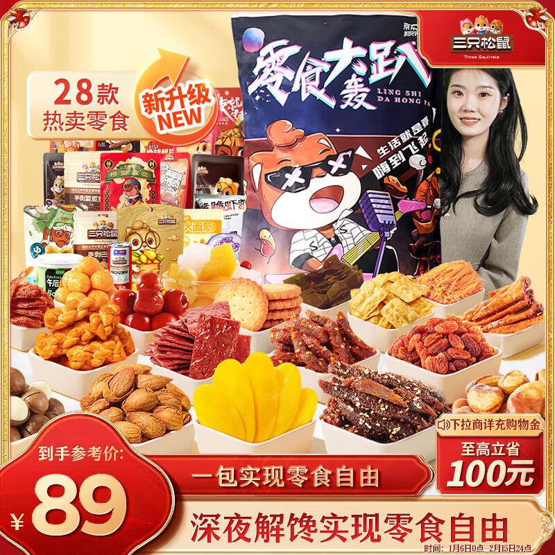 新疆/广东/天津 等地区 29亓三只松鼠 轰趴零食大礼包28袋2346g