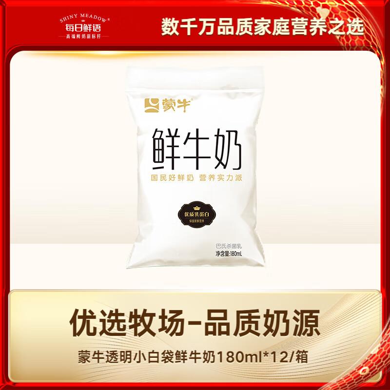 每日鲜语蒙牛透明小白袋鲜牛奶180ml*12/箱上海等地买一送一，砸奍或者用省省卡更低 