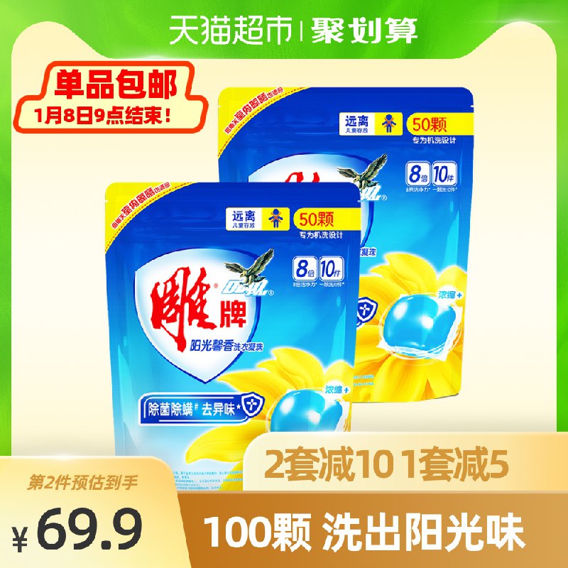 39.9元  天猫超市包邮雕牌除菌除螨洗衣凝珠100颗 (2I37csFvLA1)/