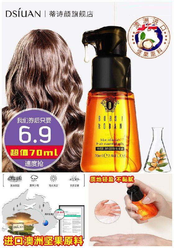 ★★今日爆款排行Top第2名★★【蒂诗颜】澳洲坚果护发精油70ml原价26.9元【券后6.9元】包邮