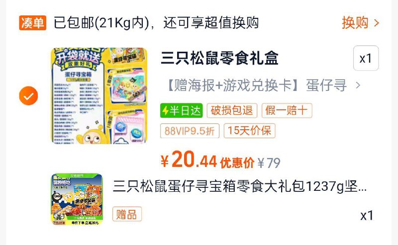 部分地区成立三只松鼠蛋仔寻宝箱零食大礼包1237g淘金币页面搜索加购vip20.44，买一送一/ CZ3496 9/RIKGeCEr4js//://