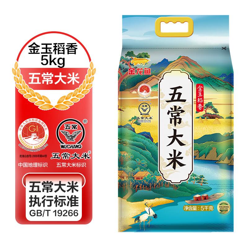 金龙鱼 五常大米 五常稻花香大米 5kg部分地区25亓