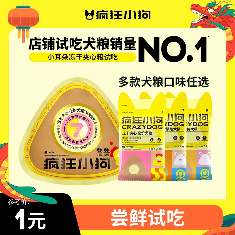 两款1试用疯狂小狗小耳朵冻干夹心狗粮50g*2//t0YDWMARO1s// CZ3645玫斯无谷闪耀全价鲜肉猫粮用50g*2袋//Xm5JWMA8tPg// CZ9713