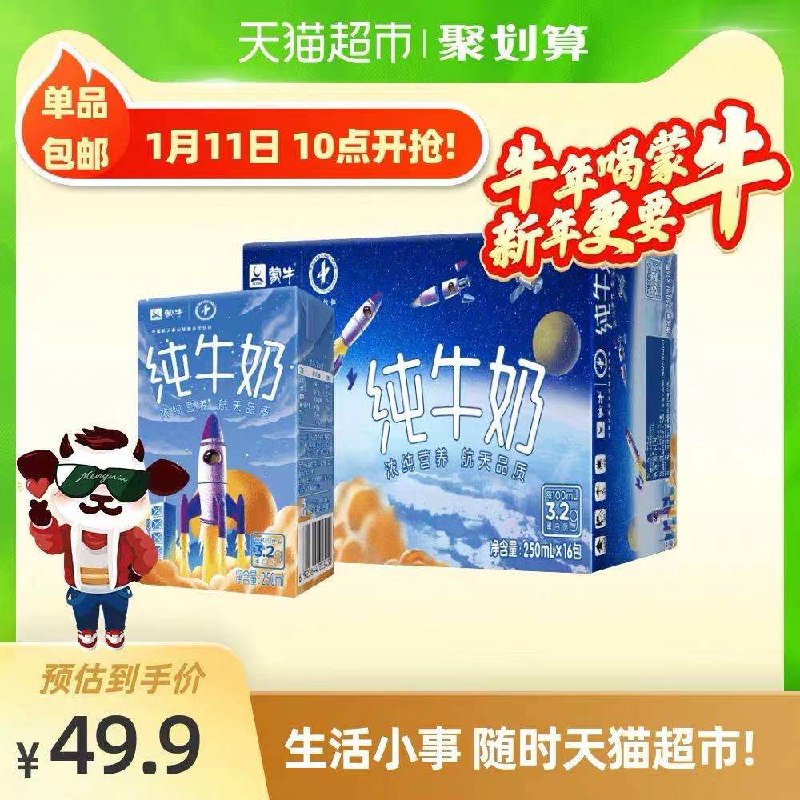 2.叠加楼上88-5券拍2件69.8元  共32盒蒙牛航天PURE纯牛奶250ml(4WvucGNvxIC)/