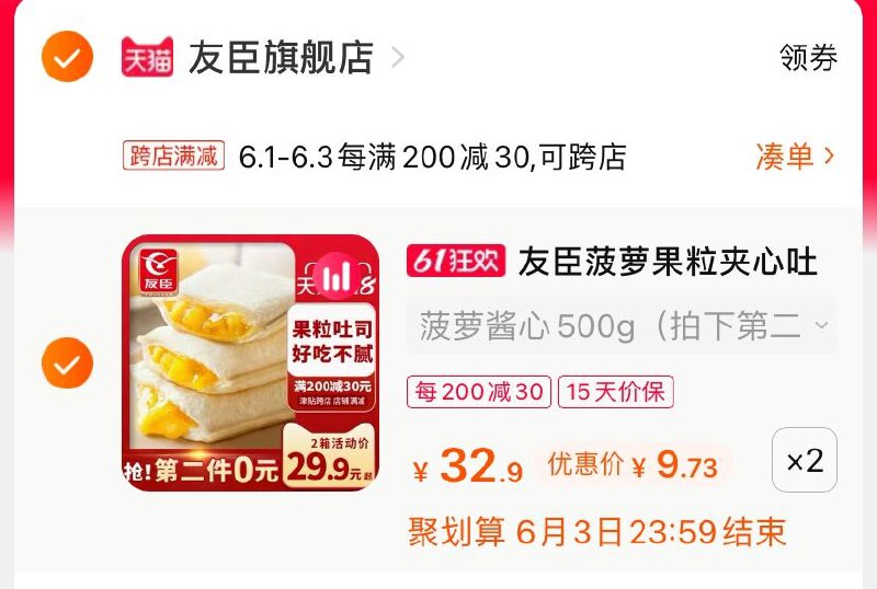 2.凑单商品 也加购物车1件(ypE3X5yfdOw)/ 两个商品一起【提交并付款】然后再单独【退款凑单商品】友臣夹心吐司 到手19.4元---每天都要领3️⃣次！记得哦👉