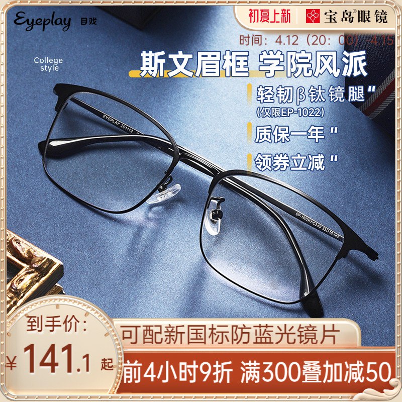 1.领券 加入购物车1件领商品下300-30购物券【宝岛眼镜官方旗舰店】目戏可配度数商务金属眼镜￥Ajdt27RV2qR￥/