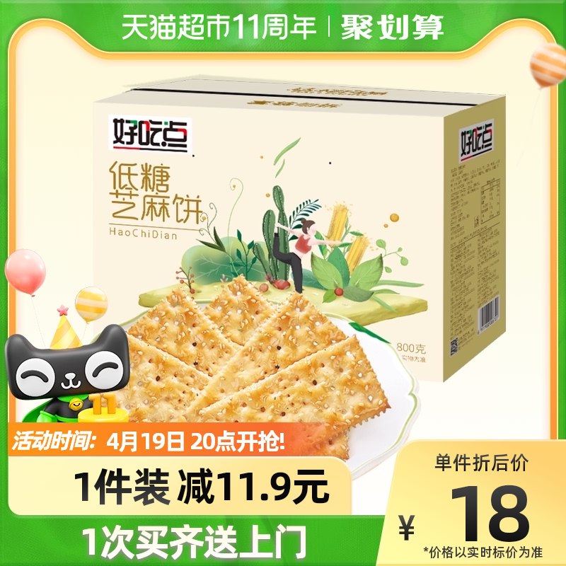 14.9元 天猫超市包邮好吃点低糖芝麻酥饼干800g￥F72U2izUjRR￥/