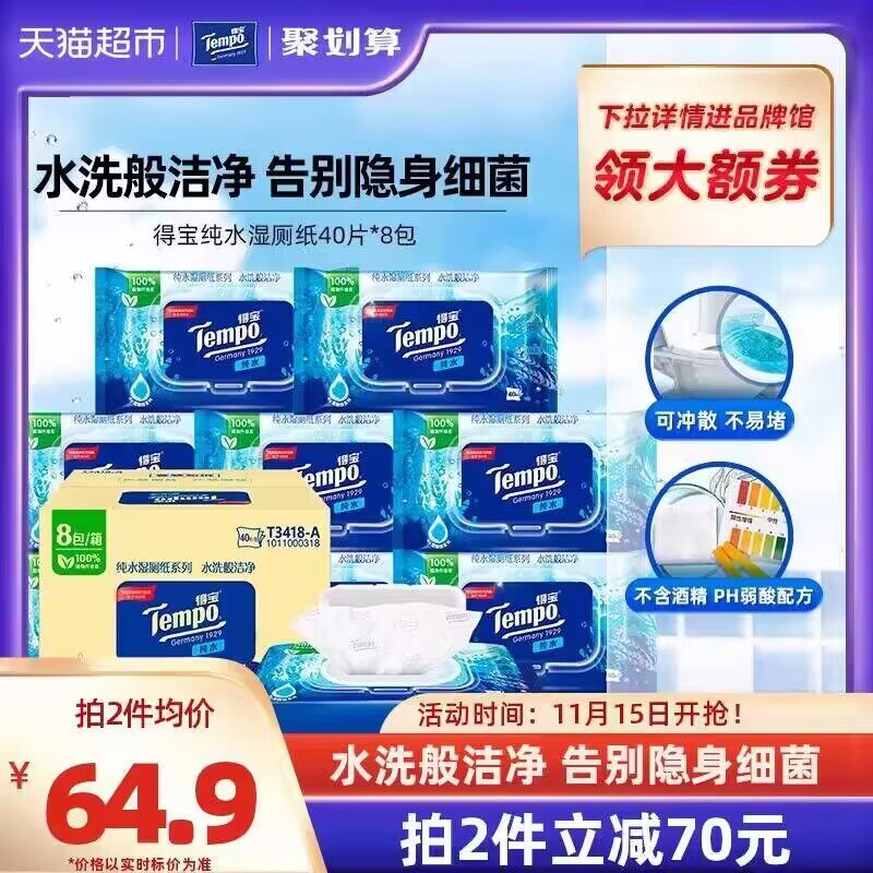 0点 拍2件选项 49.9💵【88vip到手低至47.4💵】得宝纯水洁厕湿纸巾40片*8包)7VhJW3QMHYx)/ CZ1111/