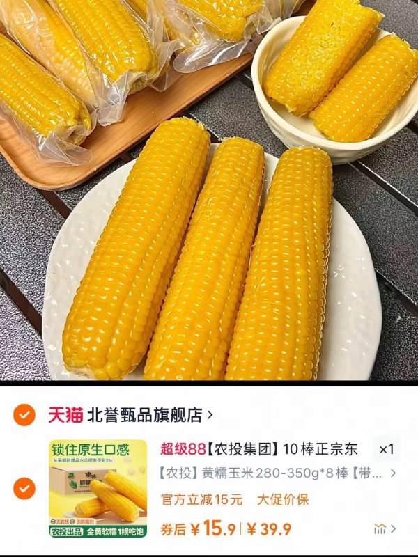 15.9💰农投集团糯玉米8根叽叽黏糊糊的有玉米清香味开学囤上每天煮个当早餐了9/WWsa48BwwhD// AA11