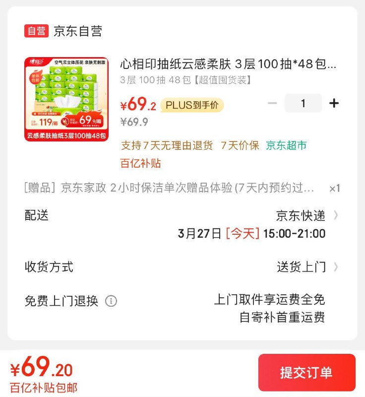 心相印云感抽纸100抽*48包拍下69.2亓   赠家政2小时可换30亓豆  到手0.83亓/包