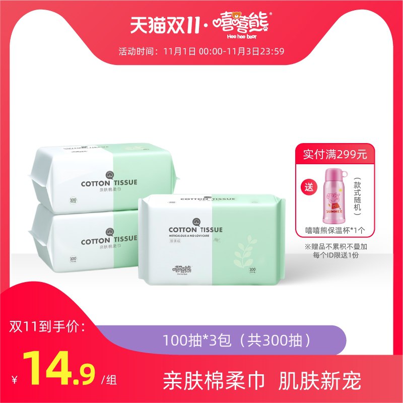 12.9元【嘻嘻熊旗舰店】嘻嘻熊一次性洗脸巾100抽3包(0FmCXuASMfn)/  JD红包：