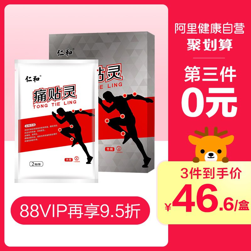 9.9元  阿里健康仁和痛贴灵颈椎贴6贴(ATj1cG7jmGv)/