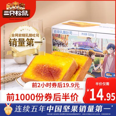 10点开始 前1000件 14.95元三只松鼠岩烧乳酪吐司520g(utch2V1Fp1M)/