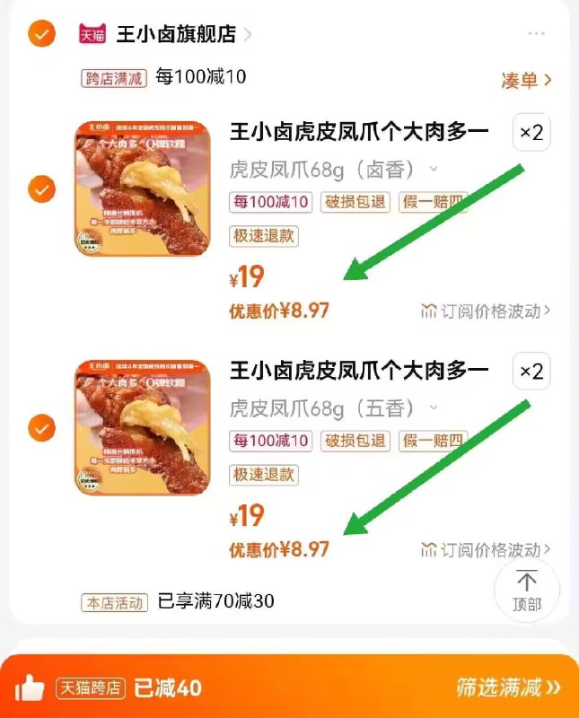2. 凑单加购物车1件)jEuVdyz5BV9)/ CZ00 两个东西一起【先付款】然后单独把凑单【退款】王小卤虎皮凤爪 到手35💵软糯化骨 鲜香美味多汁