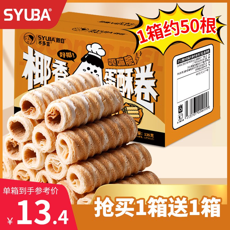 9.9亓【叙白旗舰店】椰奶蛋卷整箱约50根(yDDT2L7w65n)/