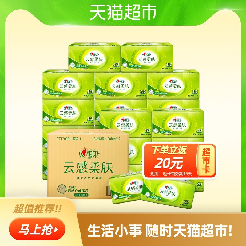 109.8返40猫卡 实际69.8元2件 叠加楼上88-5猫超券下单心相印云感柔肤抽纸3层48包(W5JCcG1rAjC)/