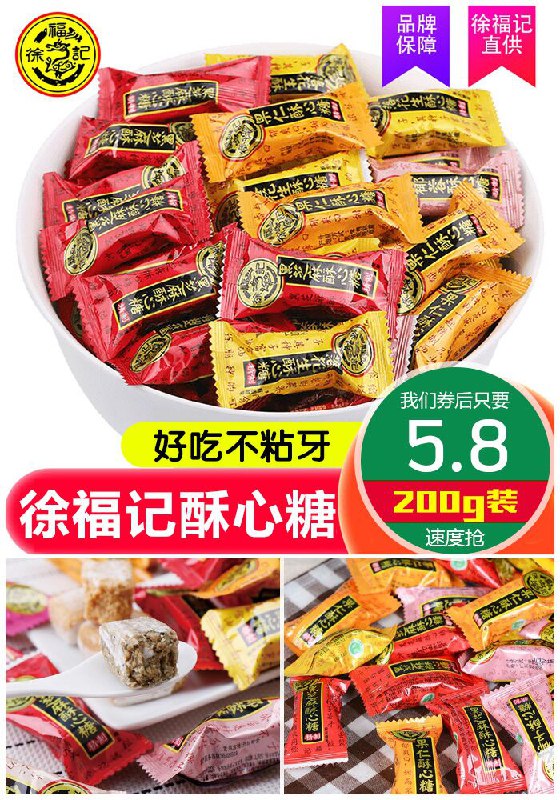 ★0点秒杀，先抢券★【徐福记】多口味酥心糖200g原价8.8元【券后5.8元】包邮