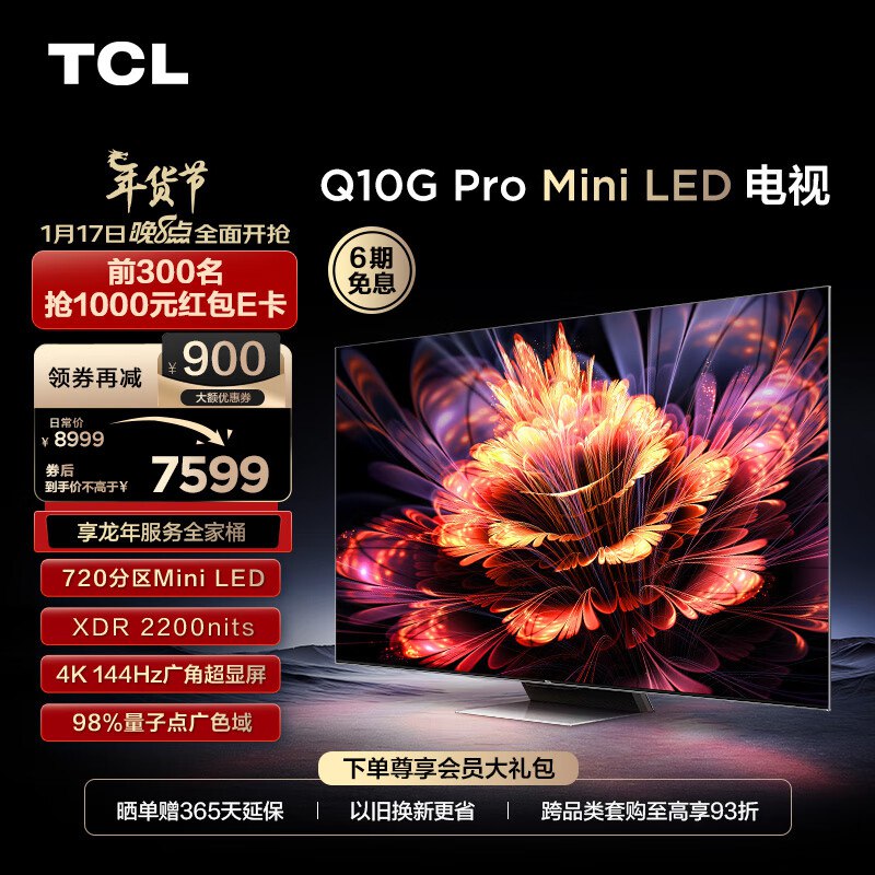 【TCL年货节晚八开抢】前300名抢1000💵E卡！先领5000-500卷