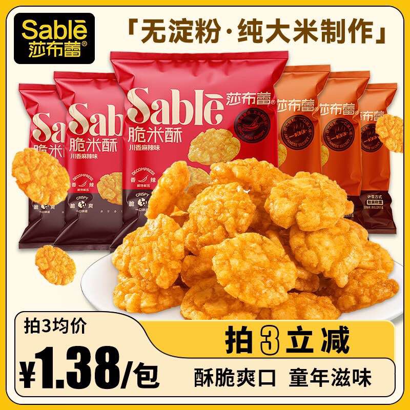 拍3件 19.89元【莎布蕾旗舰店】莎布蕾多味脆米酥共18包(2xU32CXpa8P)/ AC01/恰到好处的咸甜调和，可盐可甜好吃不腻，口口酥脆不掉渣，办公室解馋小零食必备