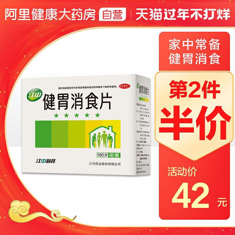 32元 阿里健康大药房江中健胃消食片160片(vV4McwvRwmC)/