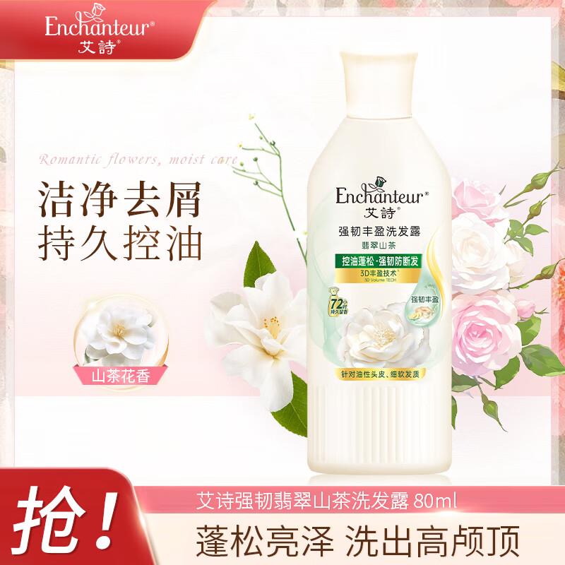 艾诗Enchanteur洗发水 80ml，取消9折奍0.95