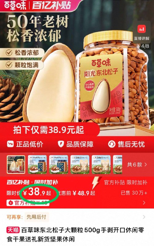 百亿补贴 38.9元❗百草味量贩东北松子500g粒大饱满 颗颗好剥不费手✌️吃口满嘴松木香 超市卖巨贵!-9/F6wu4ttnsoU// AA11