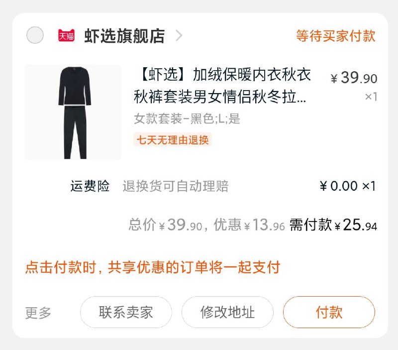 2.凑单也加入购物车1件3.两个商品一起付款4.然后把凑单商品退掉(IDmNcuj8nvc)/ 保暖内衣到手25.94元