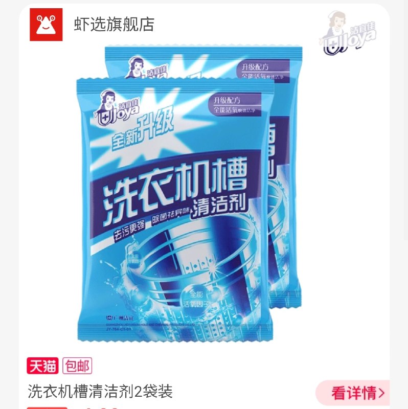4.9元【虾选旗舰店】洁宜佳洗衣机槽清洁剂2袋(4gwpX8JMWkk)/