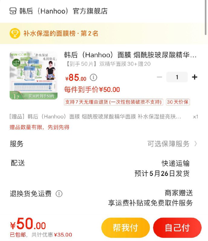 韩后烟酰胺玻尿酸精华面膜入会拍下50亓 含赠共50片