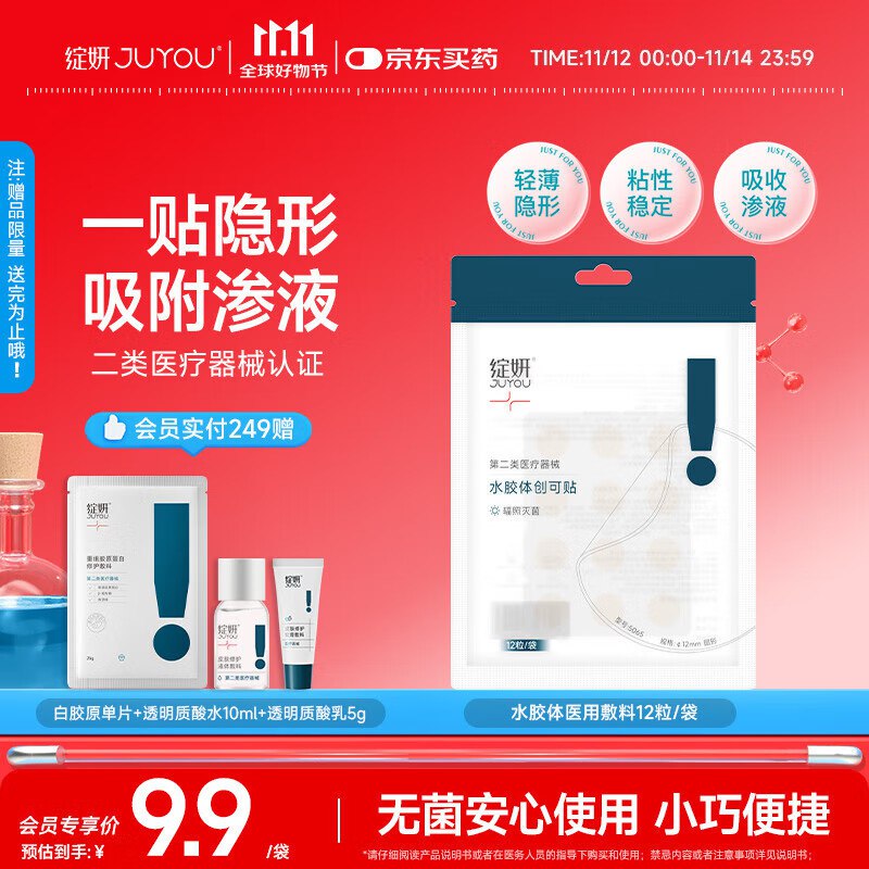 绽妍水胶体创可贴12粒/袋入会价，砸5奍、够物小程序弹5奍，到手0亓