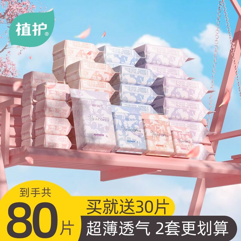 29.9元 植护旗舰店植护卫生巾日夜组合装80片(8T2m2VkG4wL)/