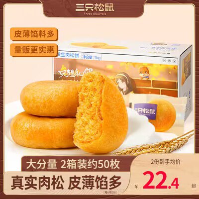 15.9亓，史低！拍下变价！【三只松鼠旗舰店】黄金肉松饼1000g)mSOBdpbVlPe)/ CZ11//全品券 d.618day.com/618