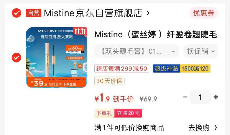 蜜丝婷睫毛膏 1.9亓加购砸蛋弹69-20 凑200-20