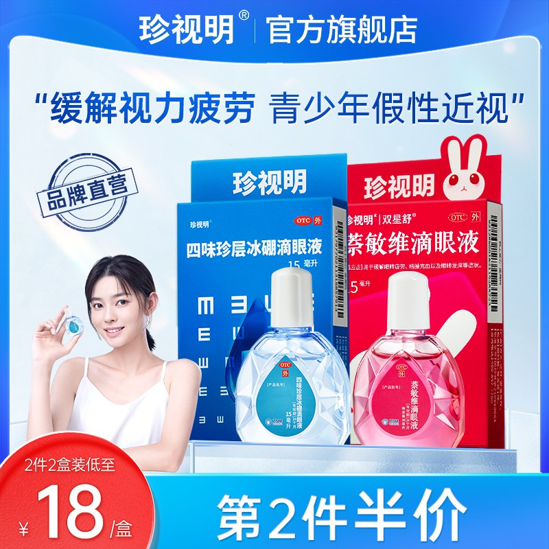 1.领券 加车2件 2件【珍视明大药房旗舰店】珍视明缓解眼疲劳眼药水*2瓶赠送3袋护眼贴！部分人有首礼金(fi7i2C8jPBP)/ CZ11/